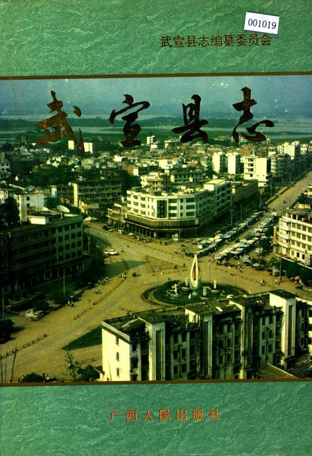 《武宣县志》.pdf_广西壮族自治区志