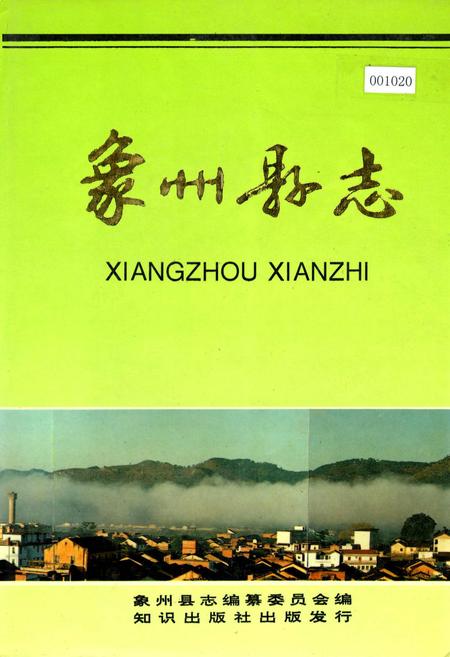 《象州县志》.pdf_广西壮族自治区志