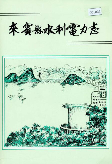 《来宾县水利电力志》.pdf_广西壮族自治区志