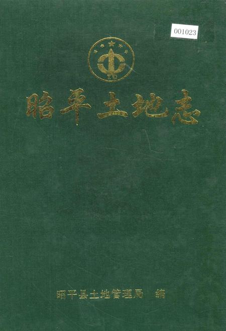 《昭平土地志》.pdf_广西壮族自治区志