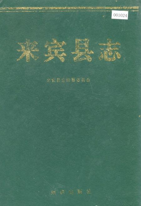 《来宾县志》.pdf_广西壮族自治区志