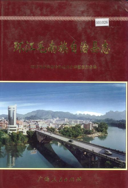 《环江毛南族自治县志》.pdf_广西壮族自治区志