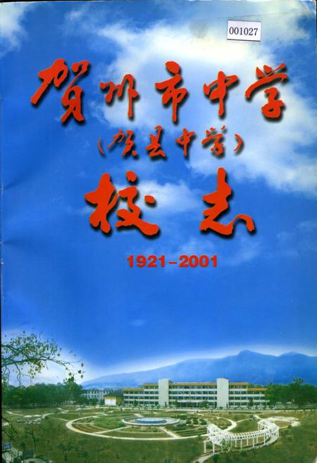 《贺州市中学（贺县中学）校志》.pdf_广西壮族自治区志