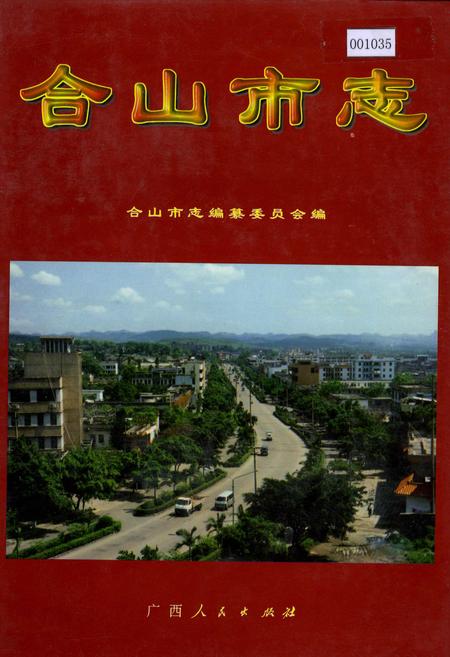《合山市志》.pdf_广西壮族自治区志