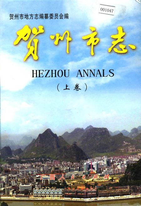 《贺州市志 （上卷）》.pdf_广西壮族自治区志