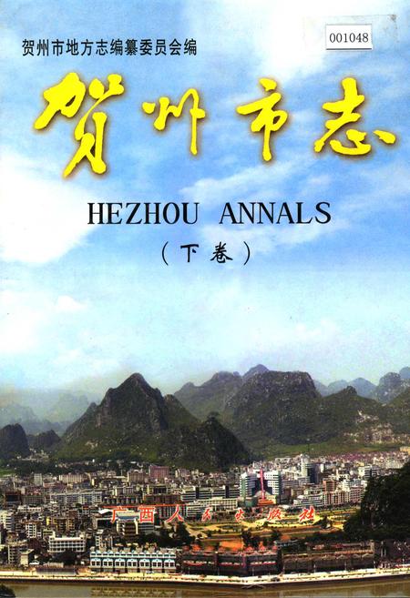 《贺州市志 （下卷）》.pdf_广西壮族自治区志