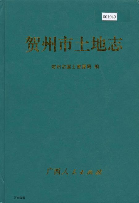 《贺州市土地志》.pdf_广西壮族自治区志