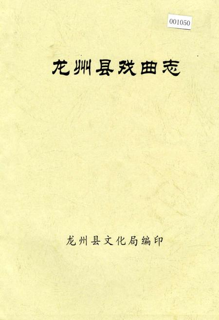 《龙州县戏曲志》.pdf_广西壮族自治区志
