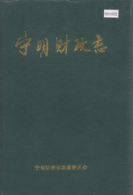 《宁明财政志》.pdf_广西壮族自治区志