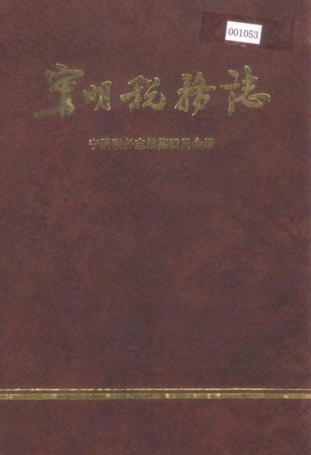 《宁明税务志》.pdf_广西壮族自治区志