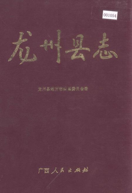 《龙州县志》.pdf_广西壮族自治区志