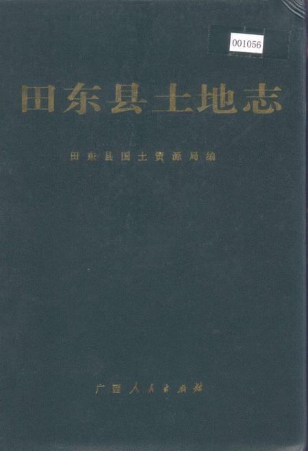 《田东县土地志》.pdf_广西壮族自治区志