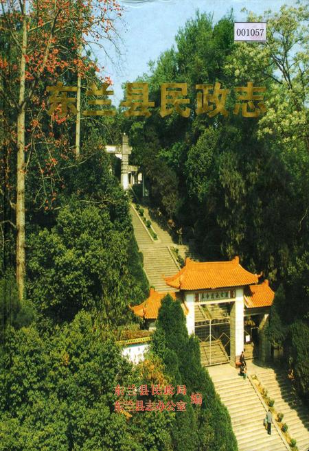 《东兰县民政志》.pdf_广西壮族自治区志