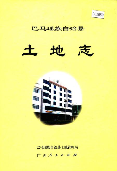 《巴马瑶族自治县土地志》.pdf_广西壮族自治区志