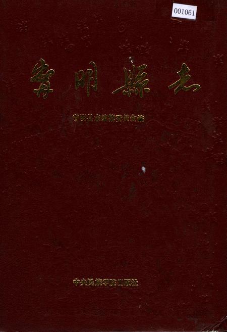 《宁明县志》.pdf_广西壮族自治区志