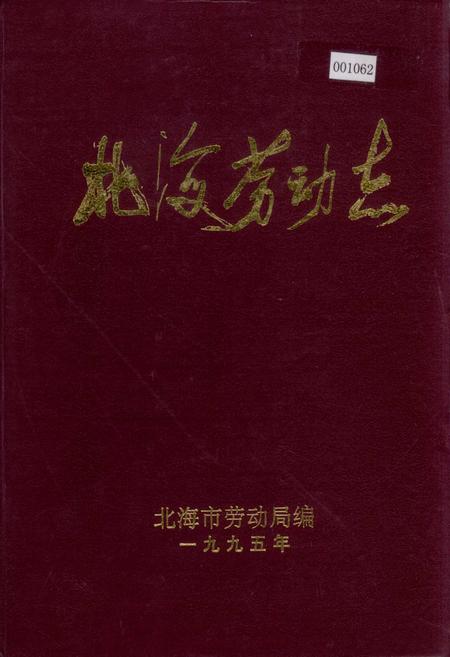《北海市劳动志》.pdf_广西壮族自治区志