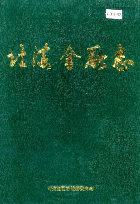 《北海金融志》.pdf_广西壮族自治区志