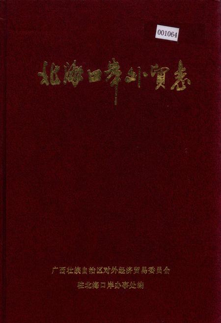 《北海口岸外贸志》.pdf_广西壮族自治区志