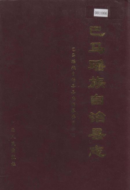 《巴马瑶族自治县志》.pdf_广西壮族自治区志