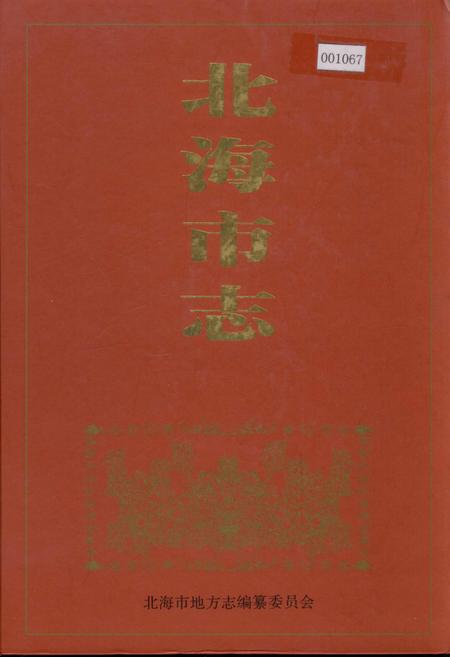 《北海市志 上》.pdf_广西壮族自治区志