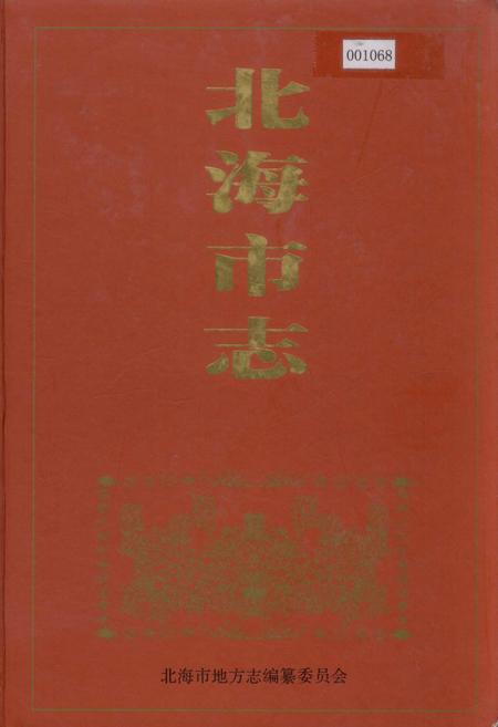 《北海市志 下》.pdf_广西壮族自治区志