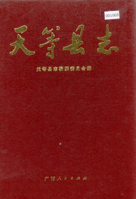 《天等县志》.pdf_广西壮族自治区志