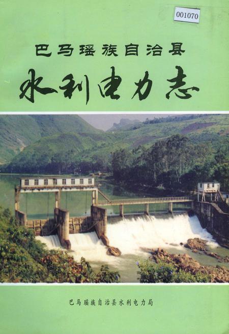 《巴马瑶族自治县水利电力志》.pdf_广西壮族自治区志