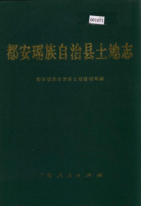 《都安瑶族自治县土地志》.pdf_广西壮族自治区志