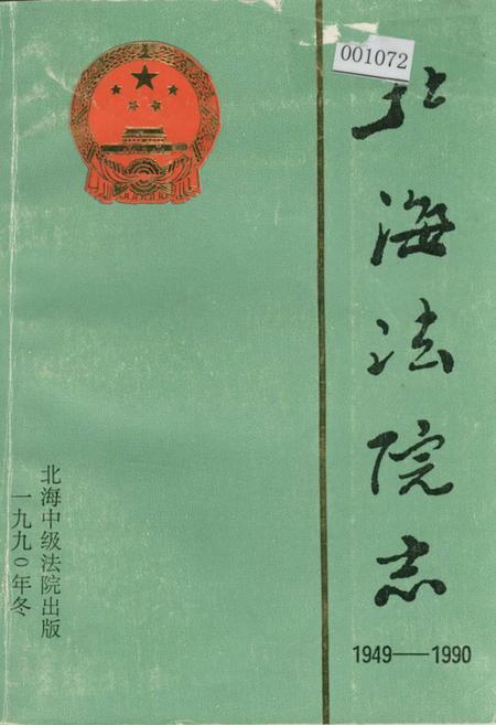 《北海法院志》.pdf_广西壮族自治区志