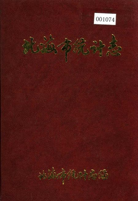 《北海市统计志》.pdf_广西壮族自治区志