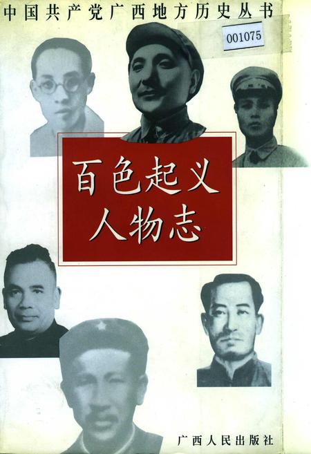 《百色起义人物志》.pdf_广西壮族自治区志