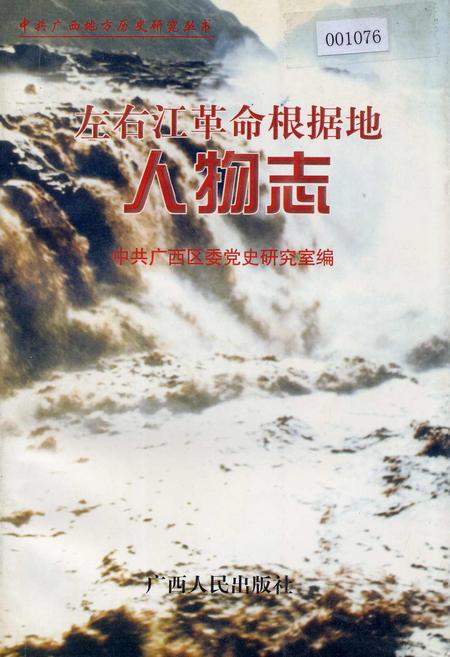 《左右江革命根据地人物志》.pdf_广西壮族自治区志