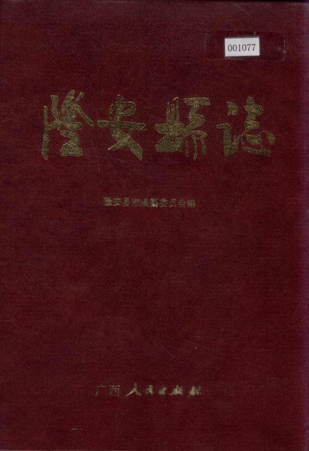 《隆安县志》.pdf_广西壮族自治区志