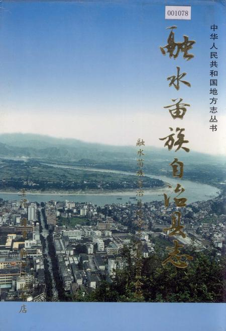 《融水苗族自治县志》.pdf_广西壮族自治区志