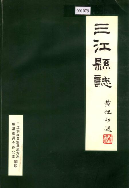 《三江县志》.pdf_广西壮族自治区志