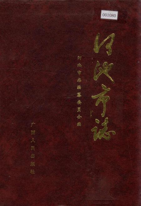 《河池市志》.pdf_广西壮族自治区志