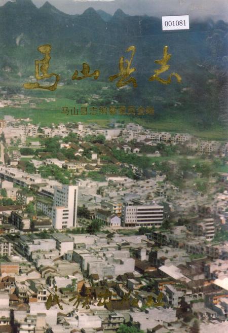 《马山县志》.pdf_广西壮族自治区志