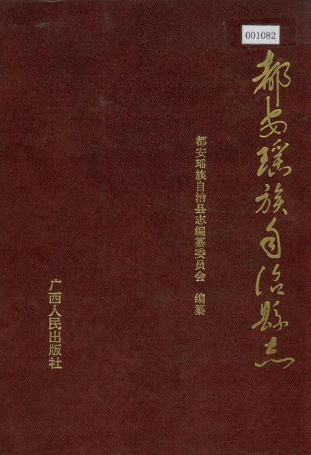 《都安瑶族自治县志》.pdf_广西壮族自治区志