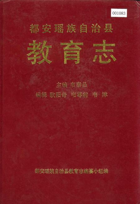 《都安瑶族自治县教育志》.pdf_广西壮族自治区志