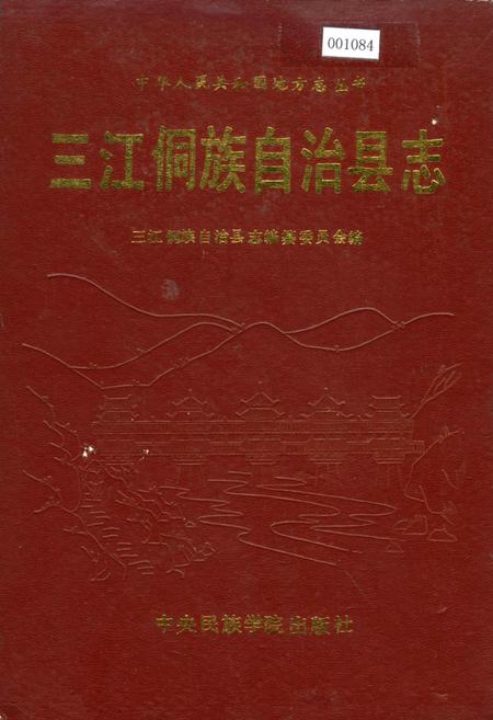 《三江侗族自治县志》.pdf_广西壮族自治区志