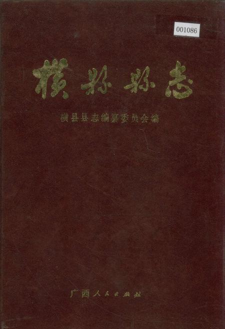 《横县县志》.pdf_广西壮族自治区志