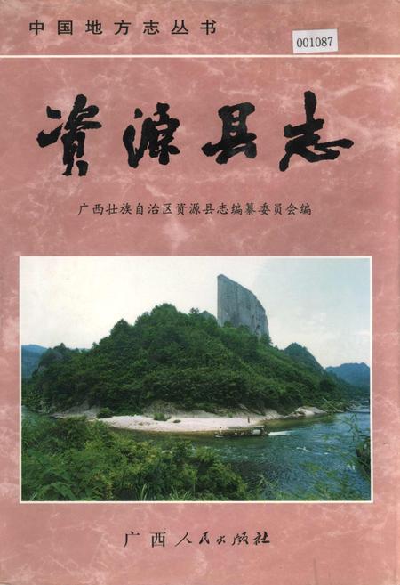 《资源县志》.pdf_广西壮族自治区志