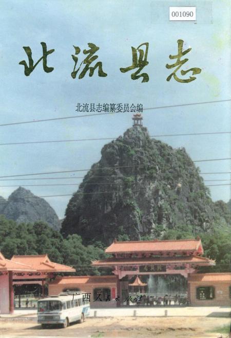 《北流县志》.pdf_广西壮族自治区志