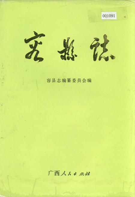 《容县志》.pdf_广西壮族自治区志
