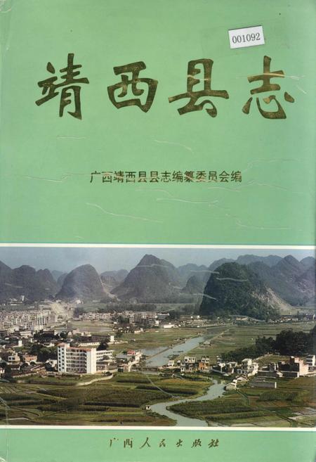 《靖西县志》.pdf_广西壮族自治区志