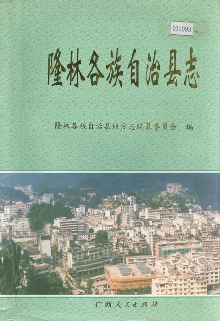 《隆林各族自治县志》.pdf_广西壮族自治区志