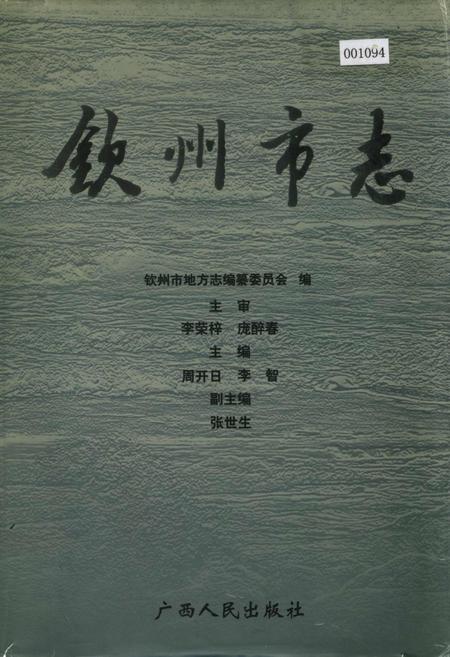 《钦州市志》.pdf_广西壮族自治区志