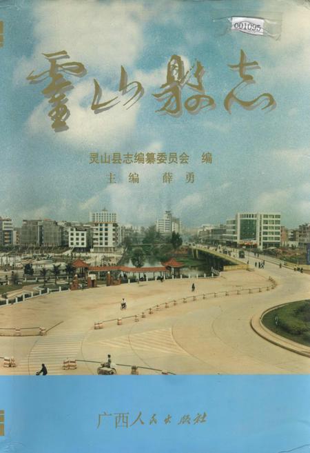 《灵山县志》.pdf_广西壮族自治区志