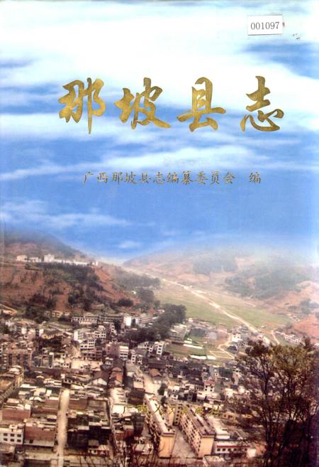 《那坡县志》.pdf_广西壮族自治区志