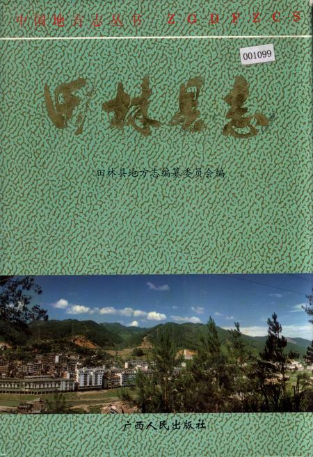 《田林县志》.pdf_广西壮族自治区志